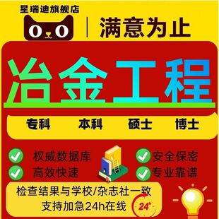 冶金工程论文硕士专本科计算机wen毕业MBA开题课程代查重报告服务