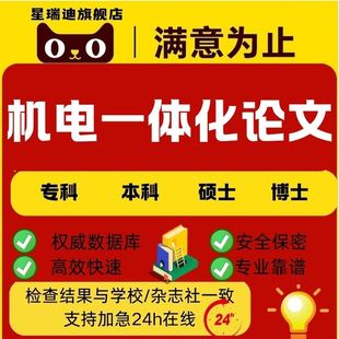 函授大专本科硕士博士研究生开题查重报告 机电一体化论文加急