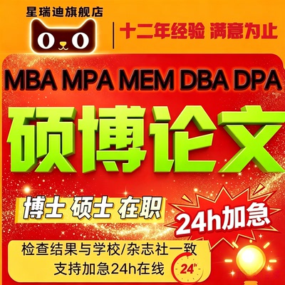 加急硕博论文mbalun文博士在职硕士生lun文MTA//MEM/MPA/DBA查重