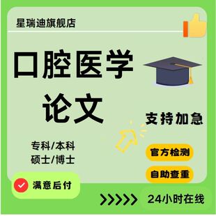 【口腔医学论文】耳鼻喉科口腔解剖生理学口腔内科学开题查重报告