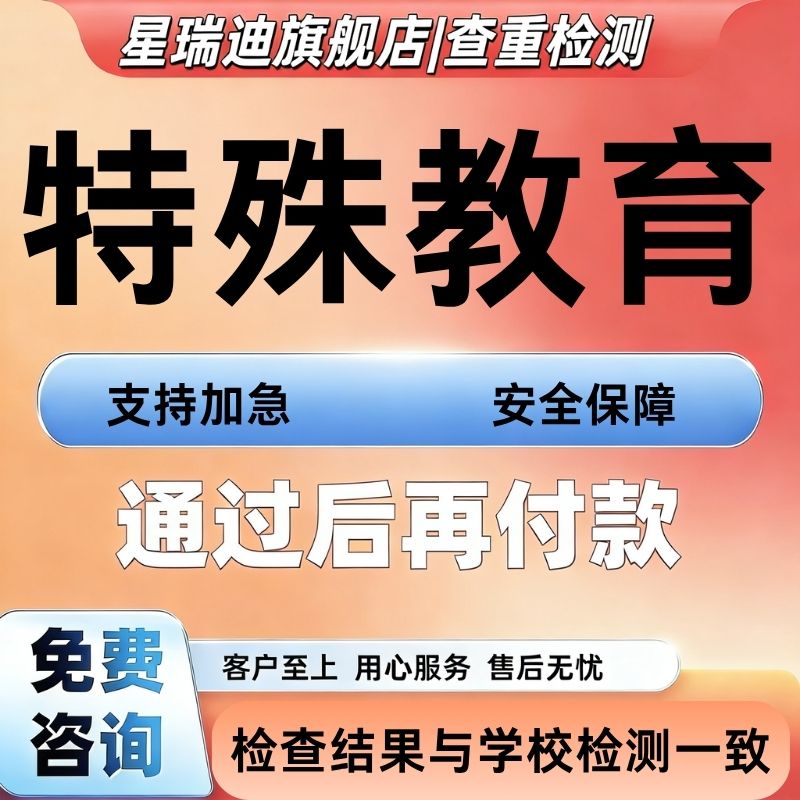 【特殊教育】专升本问卷设计访谈硕博论wen毕业查重检测服务