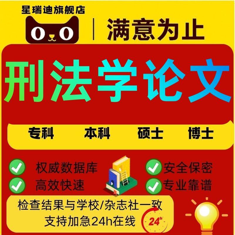 刑法学论文硕士专科本科计算机毕业MBA开题课程查重报告服务