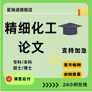 硕士专本科在职英文作业图文代查重检测报告服务 精细化工论文