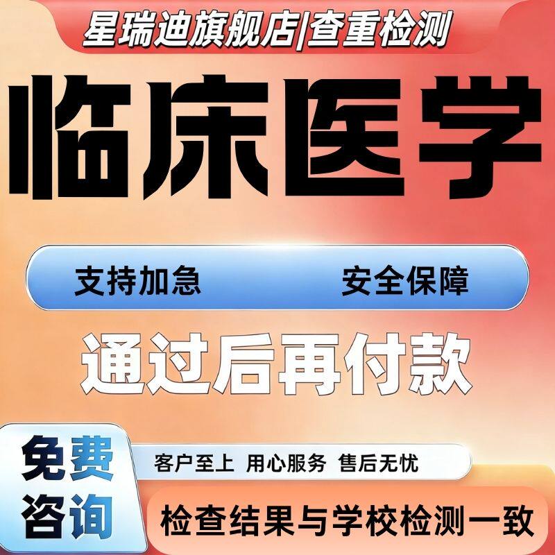 【临床医学论文】专函本硕博计算机wen毕业MBA开题课程代查重服务