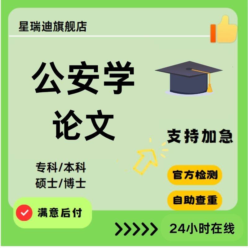 公安学论文硕士专本科案例开题课程代查重报告服务