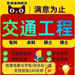 交通工程论文硕士专本科计算机wen毕业MBA开题课程代查重报告服务