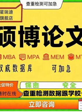 【论文硕博】mba公共mpa工商管理mem在职研究生博士查重检测服务