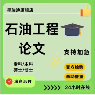 石油工程论文本硕博数据处理与分析能力以及经济思维毕业查重