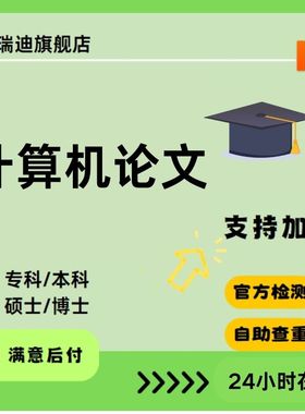 【计算机论文】本硕博计算机C、C++、Java、Python设ji查重报告