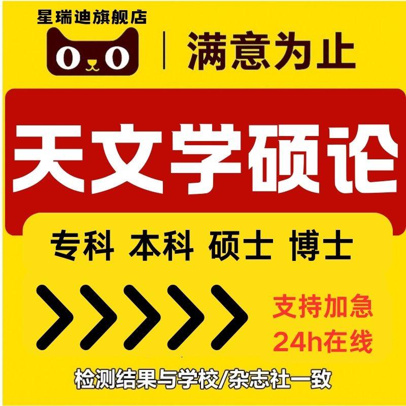 天文学硕士论在职研究生开题课程毕业查重报告服务