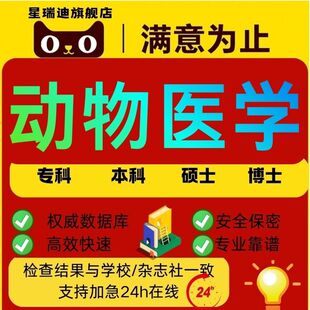动物医学论文硕士专本科计算机wen毕业MBA开题课程代查重报告服务