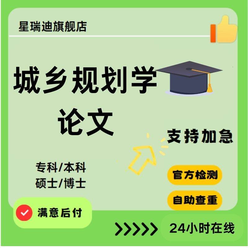 【城乡规划学论文】硕士专本科毕业MBA开题课程查重报告服务,教育培训,论文检测与查询,淘宝优惠券,粉丝福利购,淘宝优惠卷