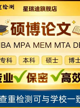 【硕博论文】硕士生lun文博士lun文 MBA/MPA/MEM毕业查重检测服务