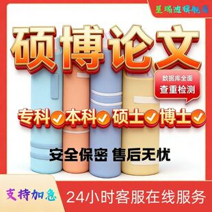 硕博论文硕士生lun文博士论文MBA/MPA/MEM毕业开题论文查重服务