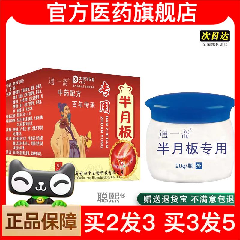 官方正品通一斋半月板膏关节膝盖外用软膏买2送1