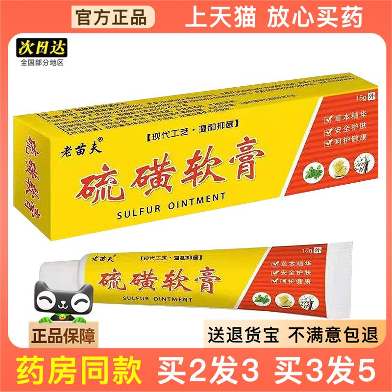 官方正品老苗夫硫磺软膏 每支15g买2送1