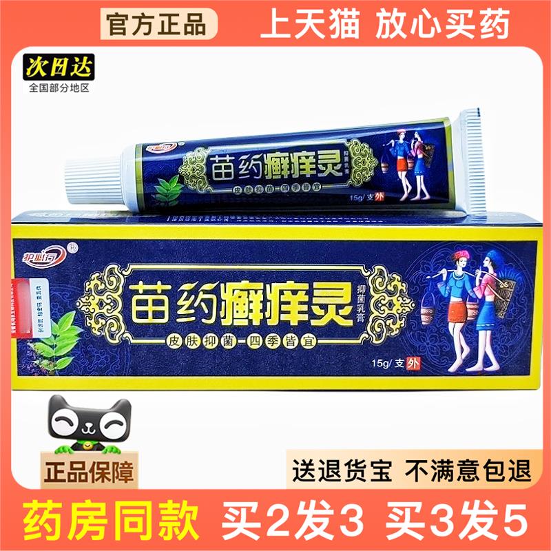 官方正品御夫王苗癣痒灵乳膏 软膏 护必行苗癣痒灵买 2送1