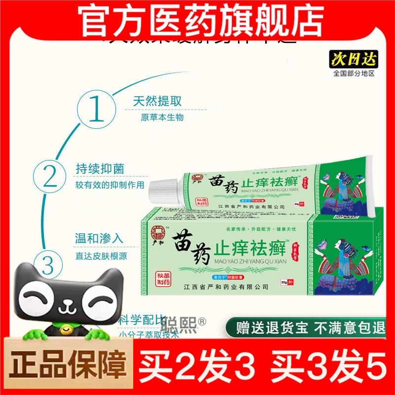 官方正品苖止痒祛癣草本软膏皮肤抑菌乳膏皮肤外用软膏20g买2送1