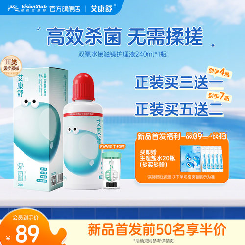 艾康舒硬镜双氧水护理液硬性隐形眼镜护理