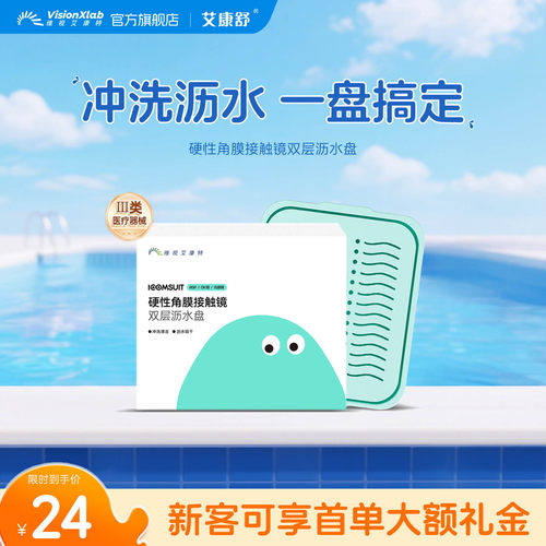 艾康特艾康舒硬性眼镜双层冲洗接水盘ok镜角膜塑形镜清洗沥干神器