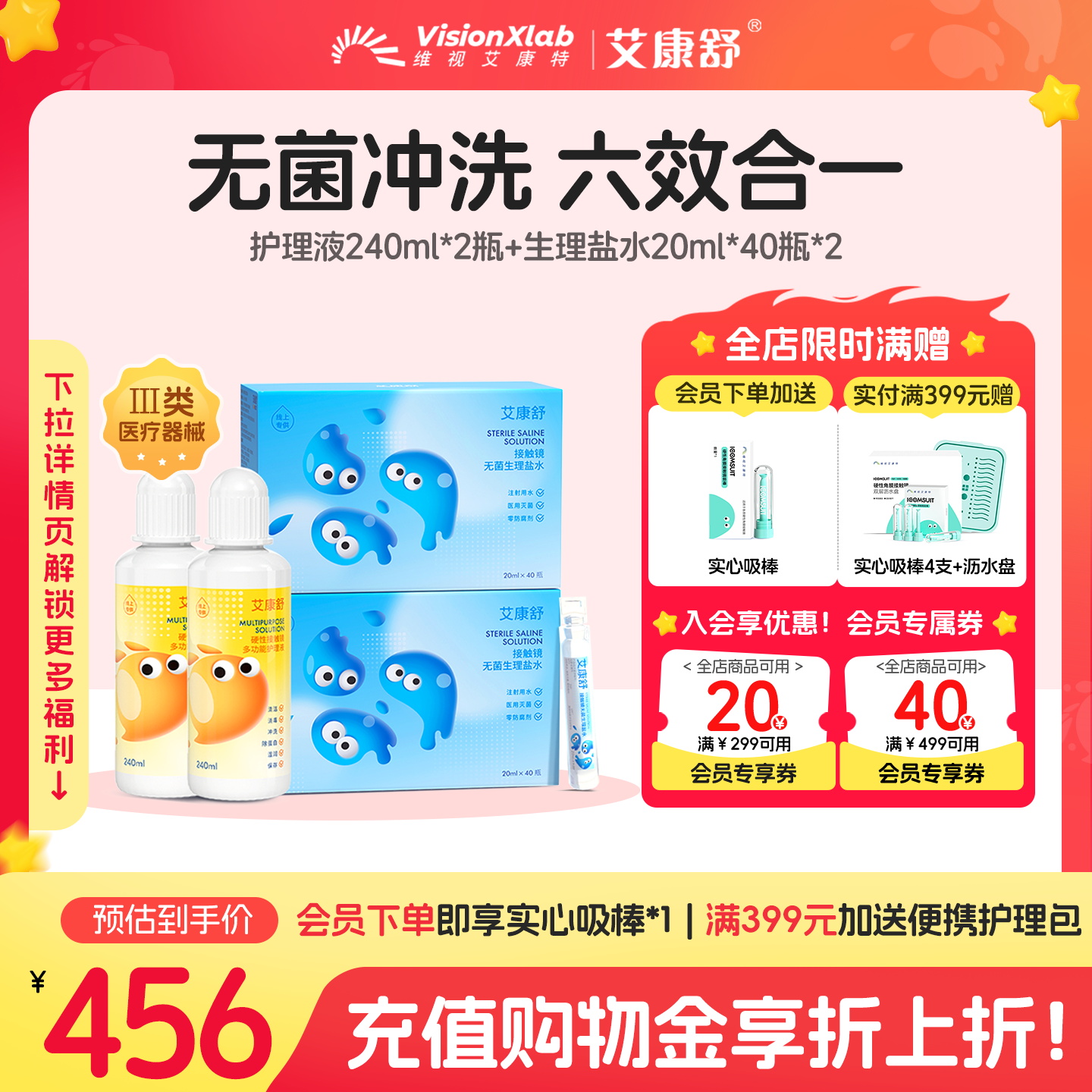 艾康舒硬性眼镜ok镜护理液240ml无菌生理盐水冲洗液全套护理套装