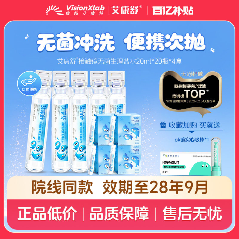 【艾康舒】生理盐水ok镜护理液RGP硬性角膜接触镜塑形镜冲洗液