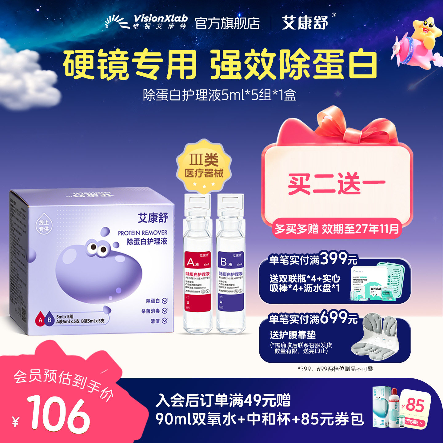 艾康舒硬镜除蛋白AB液角膜塑形镜OK镜硬性隐形眼镜护理