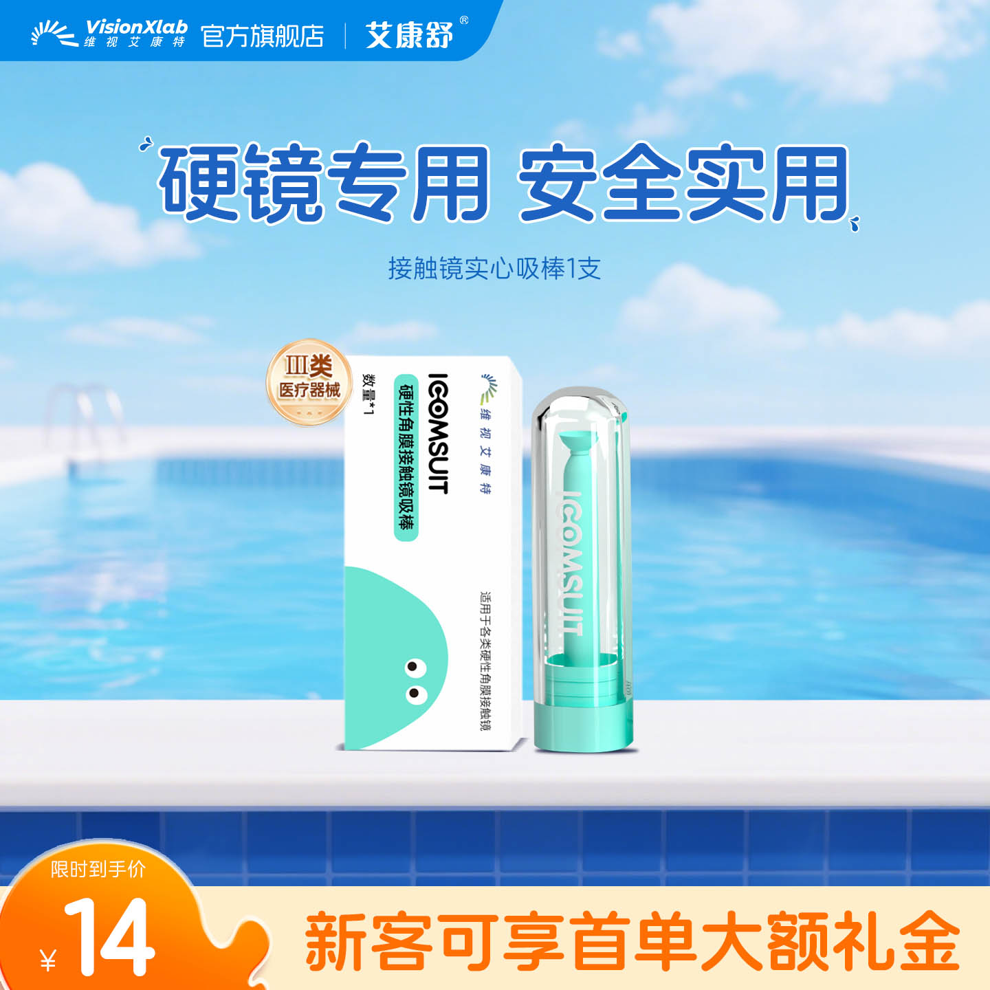 艾康舒硬性眼镜实心吸棒角膜塑形镜巩膜镜摘镜专用旗舰店