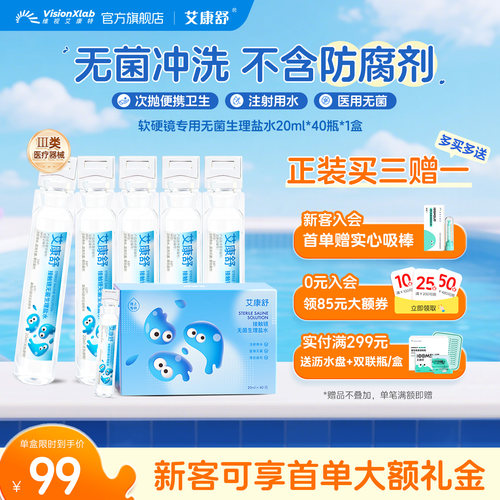艾康舒无菌生理性盐水ok镜冲洗液rgp硬性角膜塑形镜次抛便携