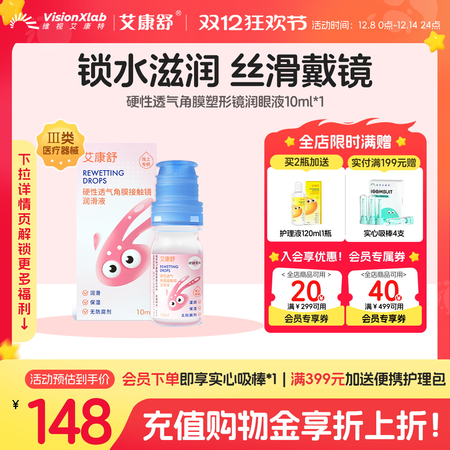 艾康舒润眼液透气硬性角膜塑形镜润滑液隐形眼镜ok镜护理液10ml