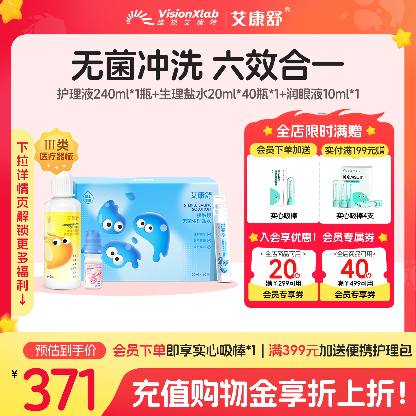 艾康舒ok镜护理液无菌生理盐水冲洗液硬镜润滑液便携套装院线同款