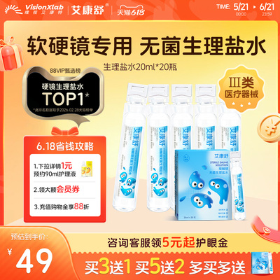 艾康舒无菌生理性盐水ok镜冲洗液rgp硬性角膜塑形镜次抛便携