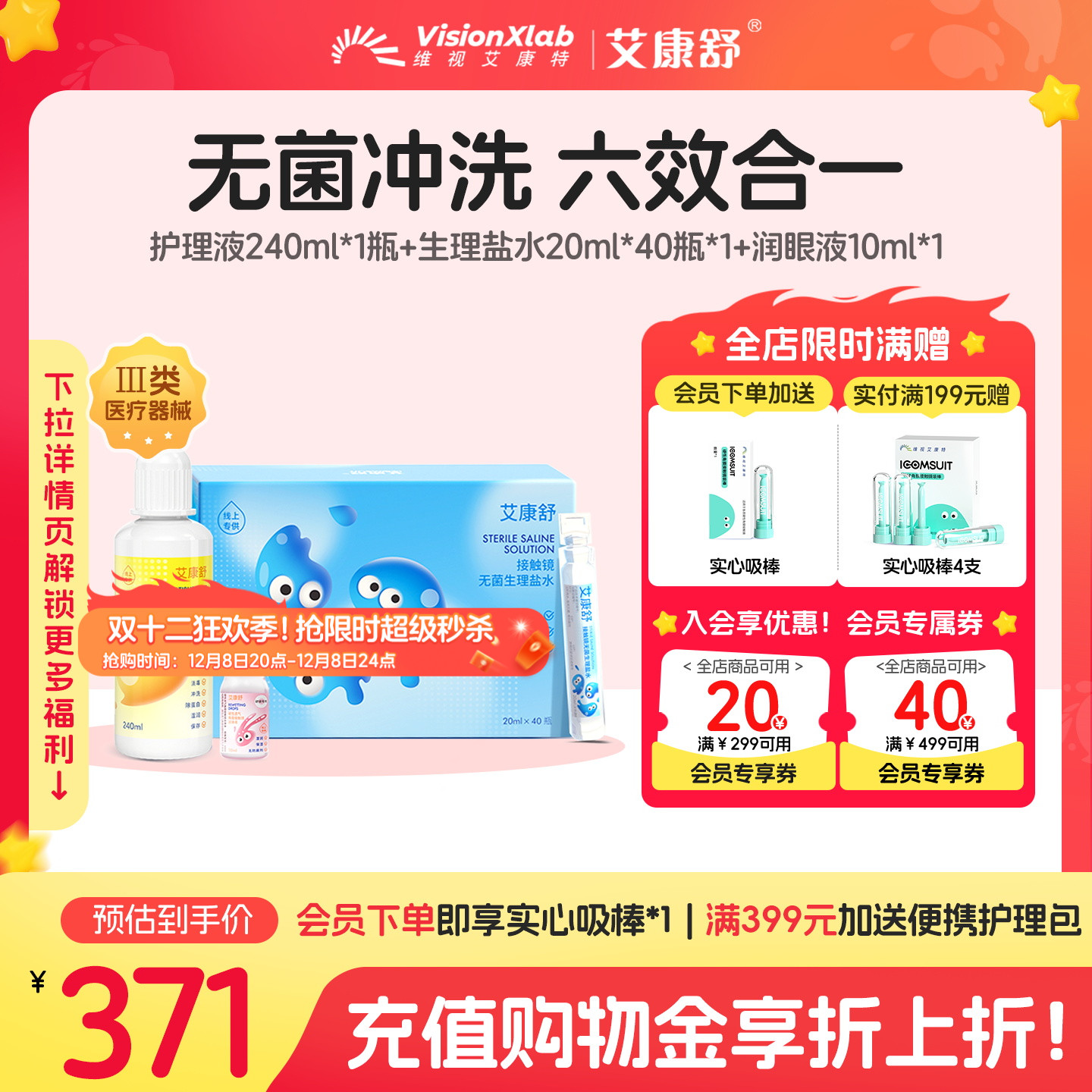 艾康舒ok镜护理液无菌生理盐水冲洗液硬镜润滑液便携套装院线同款