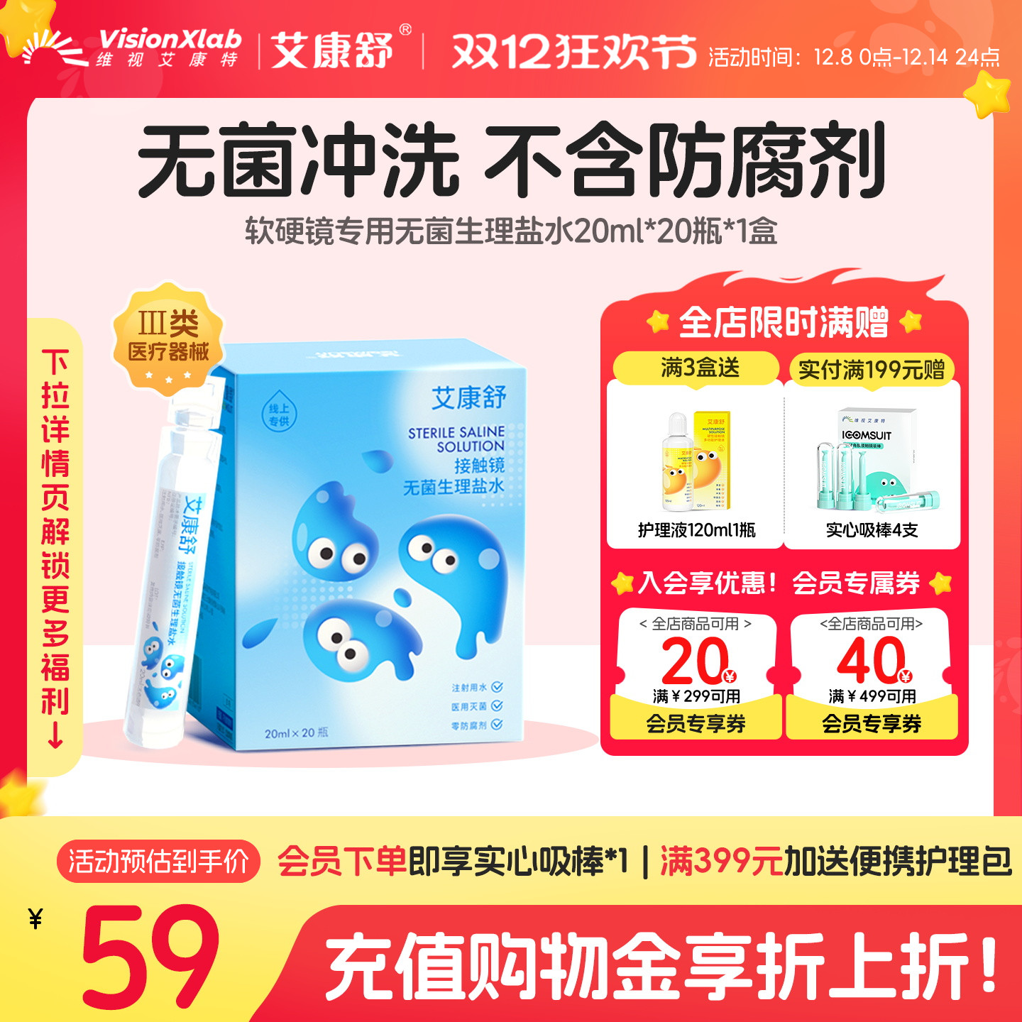 艾康舒生理性盐水RGP硬性角膜接触镜塑形镜ok镜护理液冲洗液次抛