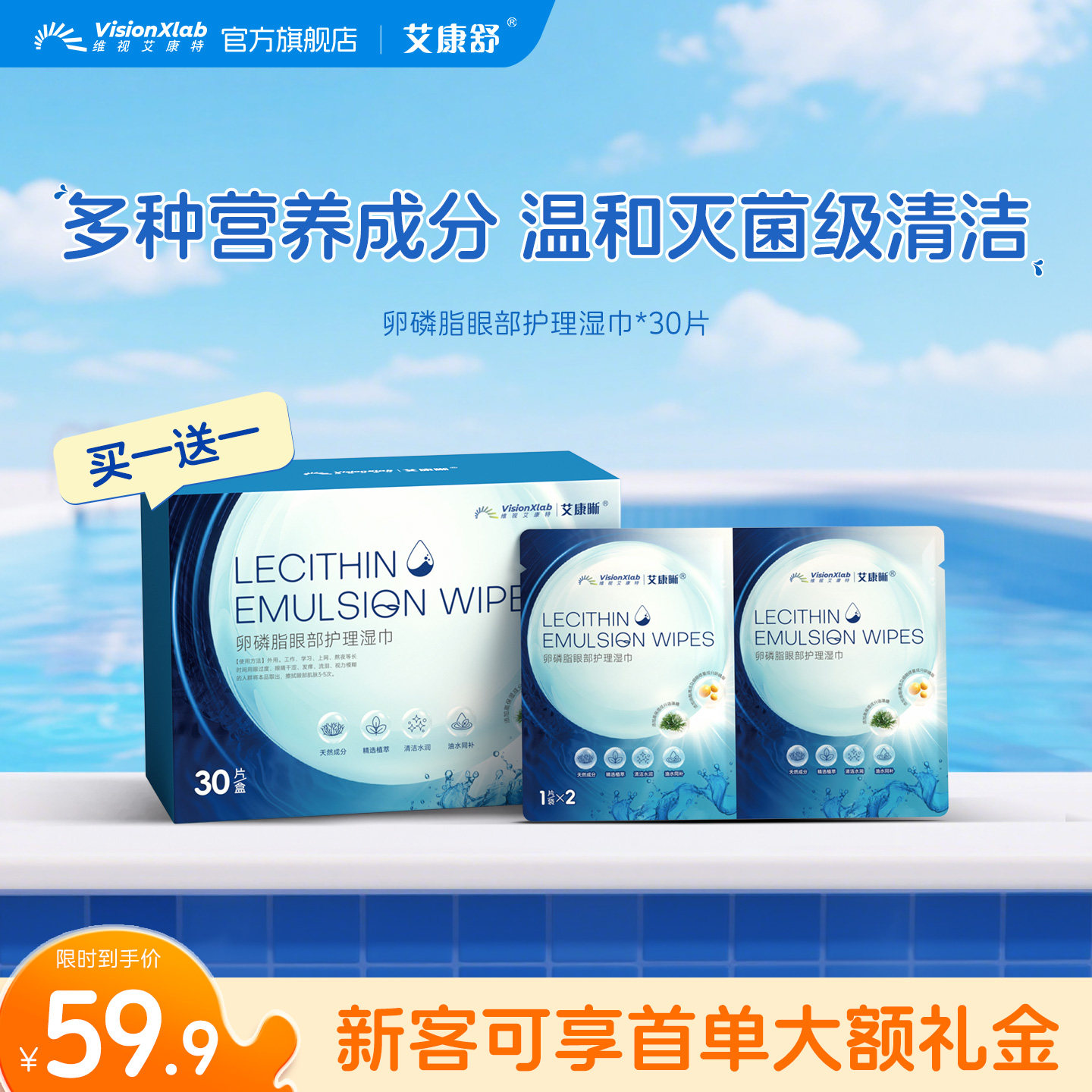 艾康晰卵磷脂眼部护理湿巾30片清洁润护干涩保湿单片装