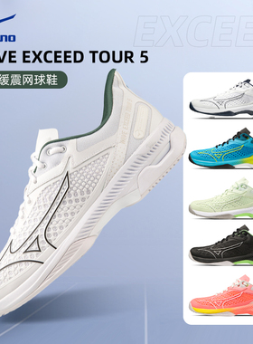美津浓网球鞋男女款专业运动耐磨减震稳定实战比赛鞋EXCEED TOUR5