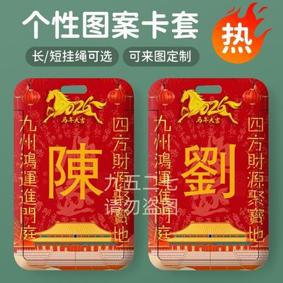 2026新款马年校园卡套滑盖伸缩水卡饭卡身份证保护套原创个性带绳定制