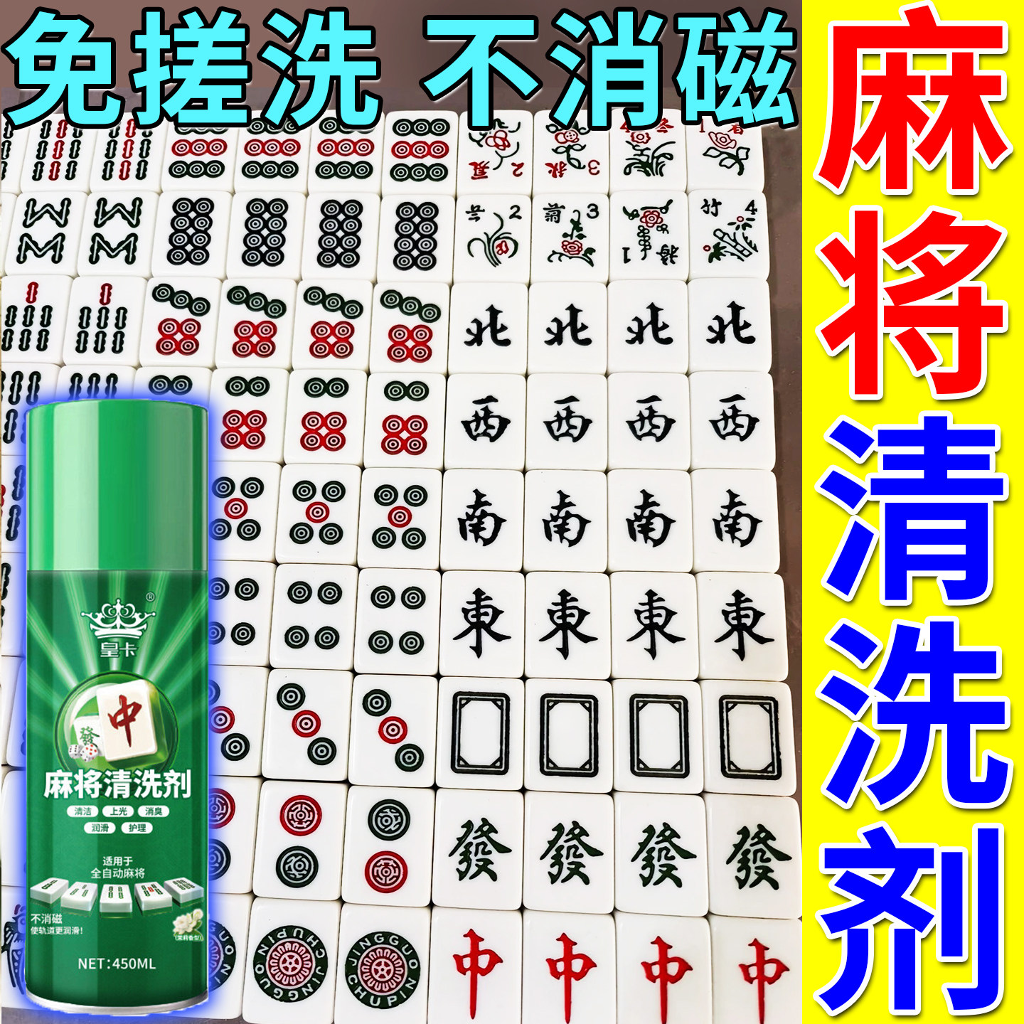 洗麻将专用麻将清洗剂洁净液
