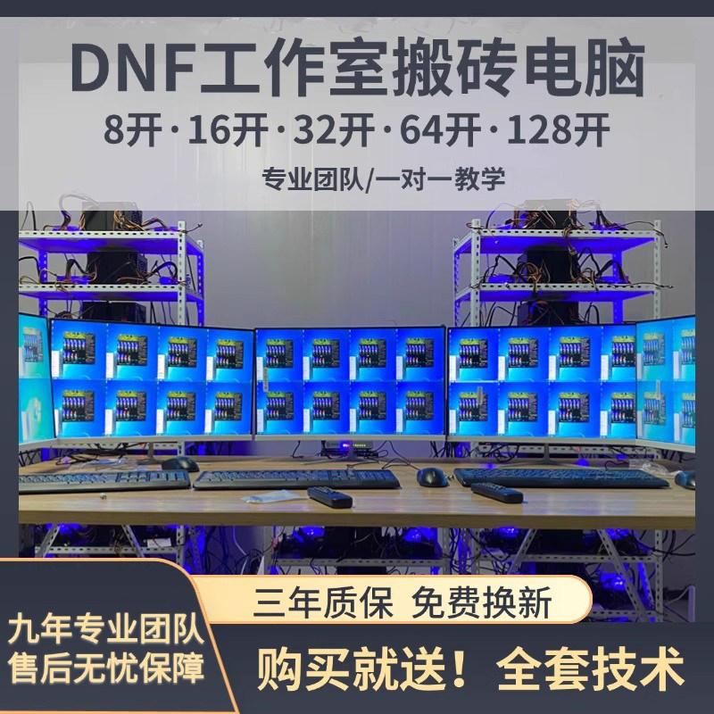 地下城与勇士多开游戏搬砖电脑DNF工作室主机全套一条龙搭建服务