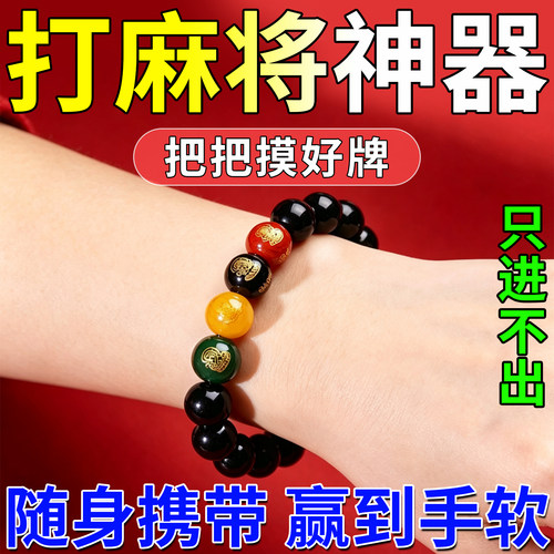 打牌必赢神器男女通用五路财神手串纯黑日进斗金手把件稳赢吉祥物