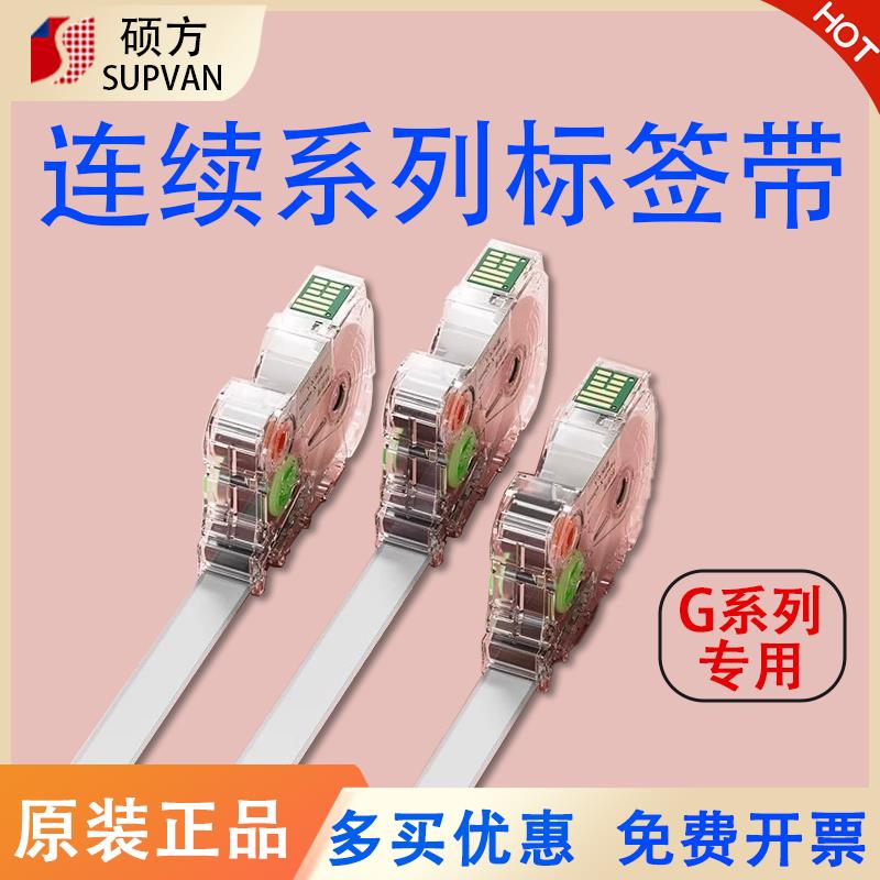 硕方G15mini/G11pro/G18/G12标签机色带连续标签带热缩管线缆贴纸