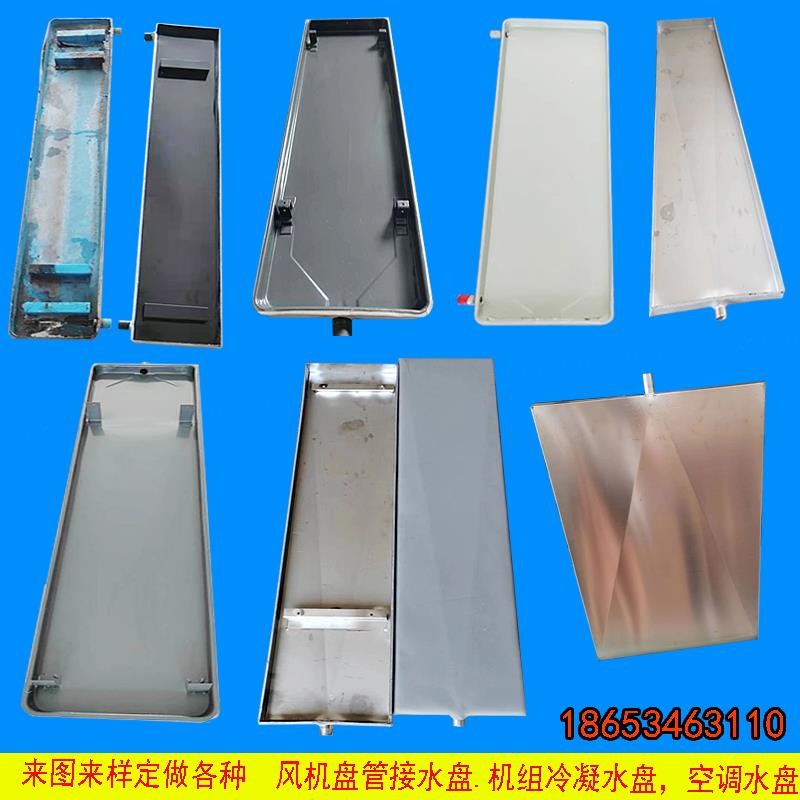 来图定做各种通风机盘管冷凝接水盘空调组空调外机不锈钢集水接水
