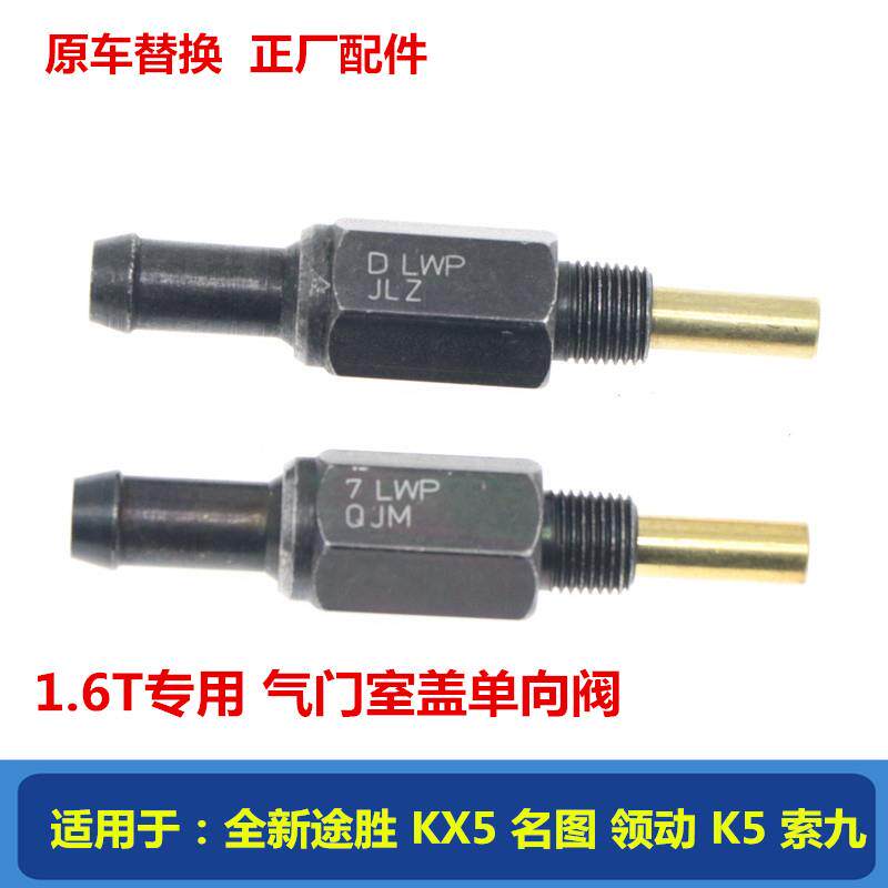适配现代途胜KX5名图K4领动K5索九1.6T气门室盖单向阀PVC废气阀原