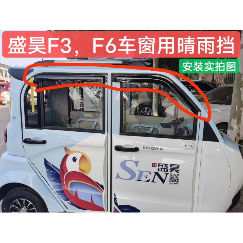 盛昊F3F6电动三轮车四轮车车窗晴雨遮雨眉雨搭鲁帅四门新能源门眉