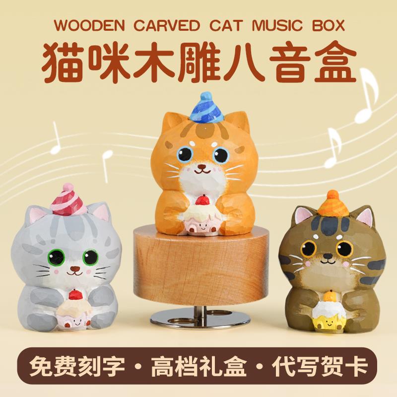 猫咪蛋糕摆件木雕八音盒可爱小众氛围感送女生闺蜜朋友生日礼物
