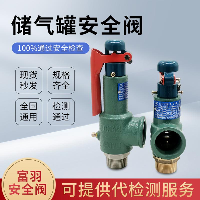 富羽A28H-16/A28W-16T储气罐安全阀弹簧全启式蒸汽防爆安全泄压阀