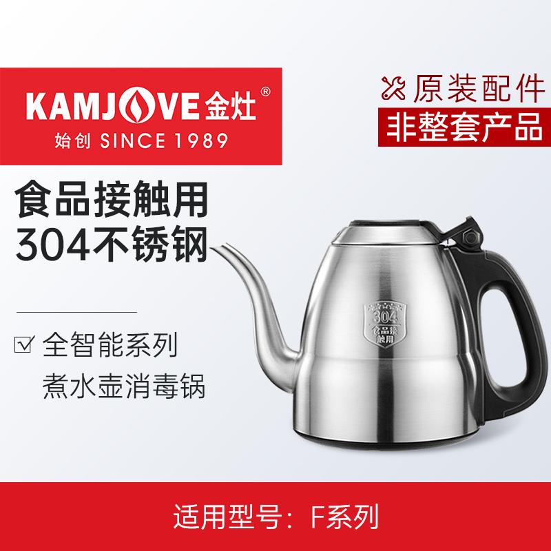 金灶F9单壶原厂配件全自动电热水壶配件304不锈钢消毒锅原装配件