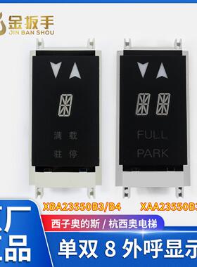 西子奥的斯/杭西奥电梯单双8外呼显示板XBA23550B4/B3 XAA23550B4
