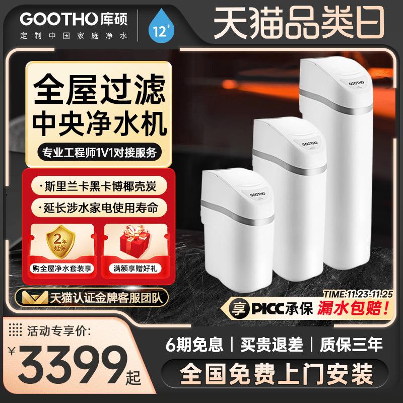 GOOTHO中央净水器净水机水韵系列家用全屋净水系统过滤别墅净水器