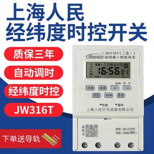 上海人民JW316T经纬度时控开关路灯时间控制器广告牌灯电源定时器